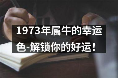 1973年属牛的幸运色-解锁你的好运！