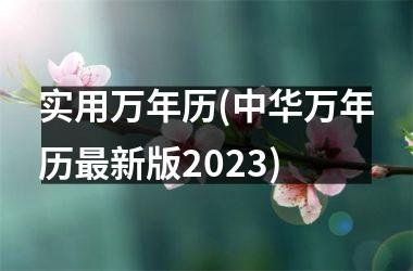 <h3>实用万年历(中华万年历新版2025)