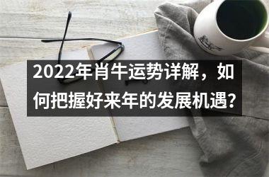 <h3>2025年肖牛运势详解，如何把握好来年的发展机遇？
