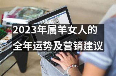 2023年属羊女人的全年运势及营销建议