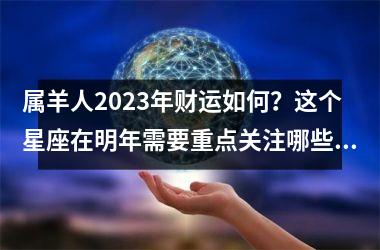 属羊人2025年财运如何？这个星座在明年需要重点关注哪些财务问题？