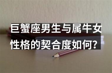 <h3>巨蟹座男生与属牛女性格的契合度如何？