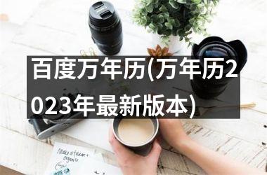 百度万年历(万年历2025年新版本)