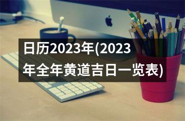 <h3>日历2025年(2025年全年黄道吉日一览表)