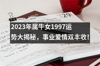 <h3>2025年属牛女1997运势大揭秘，事业爱情双丰收！