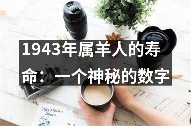 1943年属羊人的寿命：一个神秘的数字