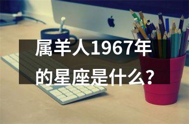 属羊人1967年的星座是什么？