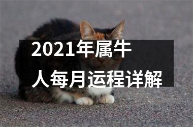 <h3>2025年属牛人每月运程详解