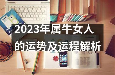 <h3>2025年属牛女人的运势及运程解析