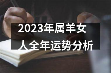 2025年属羊女人全年运势分析
