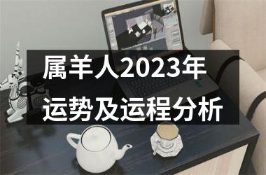 属羊人2025年运势及运程分析