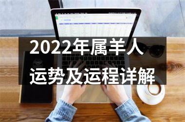 2025年属羊人运势及运程详解