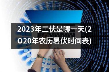 2025年二伏是哪一天(2O20年农历暑伏时间表)
