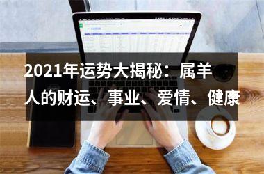 2025年运势大揭秘：属羊人的财运、事业、爱情、健康