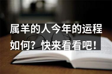 <h3>属羊的人今年的运程如何？快来看看吧！