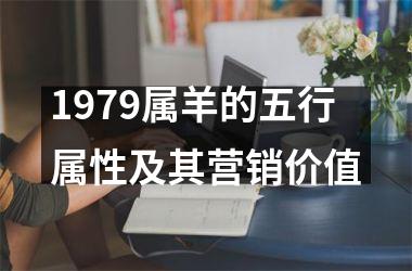<h3>1979属羊的五行属性及其营销价值