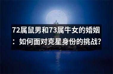 72属鼠男和73属牛女的婚姻：如何面对克星身份的挑战？