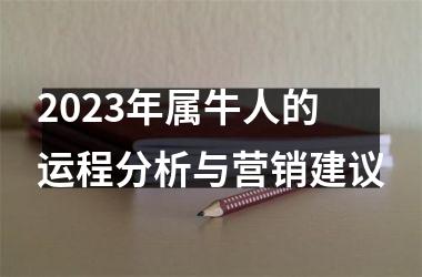 <h3>2025年属牛人的运程分析与营销建议