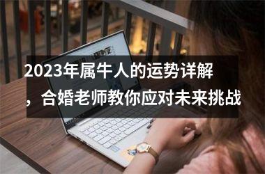 <h3>2025年属牛人的运势详解，合婚老师教你应对未来挑战