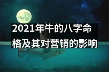 2025年牛的八字命格及其对营销的影响