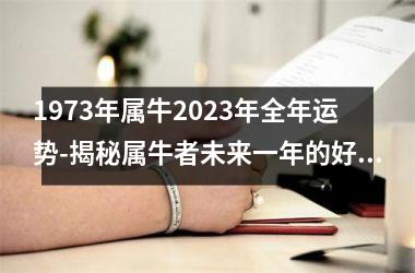 <h3>1973年属牛2025年全年运势-揭秘属牛者未来一年的好坏运势