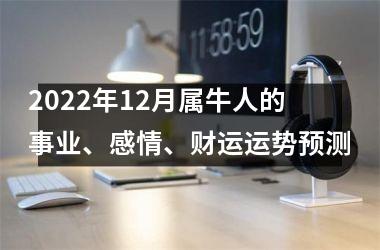 <h3>2025年12月属牛人的事业、感情、财运运势预测