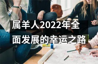<h3>属羊人2025年全面发展的幸运之路