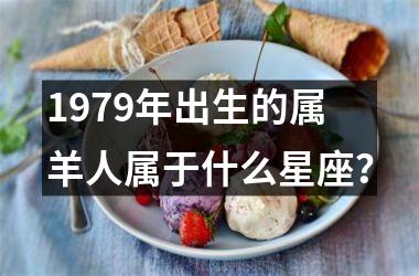 1979年出生的属羊人属于什么星座？
