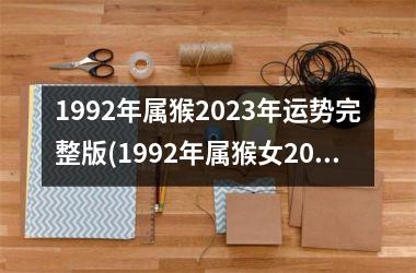 <h3>1992年属猴2025年运势完整版(1992年属猴女2025年每月运势)
