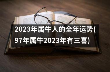 <h3>2025年属牛人的全年运势(97年属牛2025年有三喜)