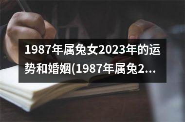 <h3>1987年属兔女2025年的运势和婚姻(1987年属兔2025年离婚)