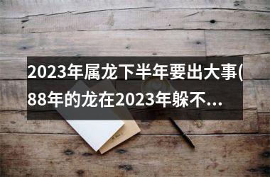 <h3>2025年属龙下半年要出大事(88年的龙在2025年躲不过的灾)