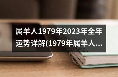 属羊人1979年2025年全年运势详解(1979年属羊人45岁大难)