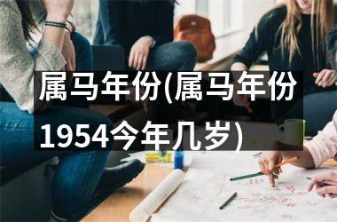 属马年份(属马年份1954今年几岁)