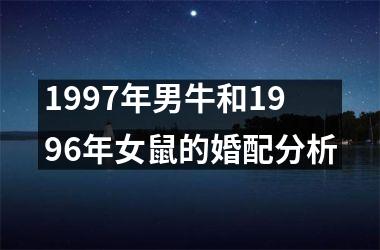 1997年男牛和1996年女鼠的婚配分析