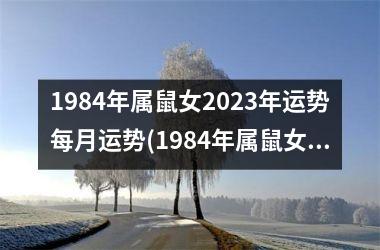 <h3>1984年属鼠女2025年运势每月运势(1984年属鼠女2024年的运势和婚姻)
