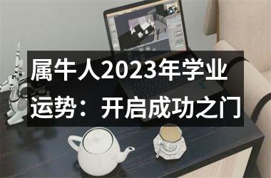 属牛人2025年学业运势：开启成功之门