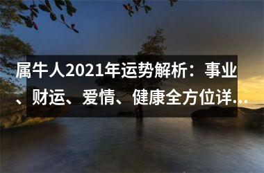 <h3>属牛人2025年运势解析：事业、财运、爱情、健康全方位详解