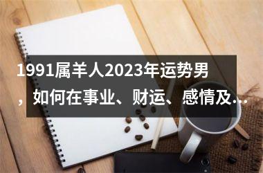 1991属羊人2025年运势男，如何在事业、财运、感情及健康方面全面提升？