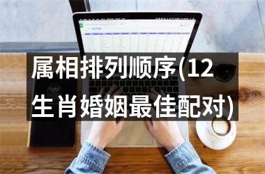 属相排列顺序(12生肖婚姻佳配对)