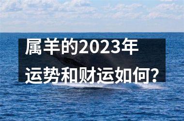 <h3>属羊的2025年运势和财运如何？