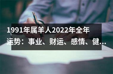 1991年属羊人2025年全年运势：事业、财运、感情、健康详解