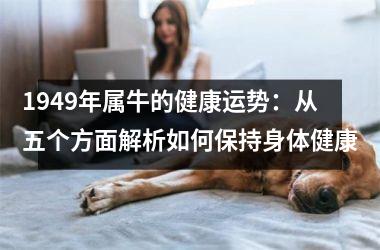 1949年属牛的健康运势：从五个方面解析如何保持身体健康