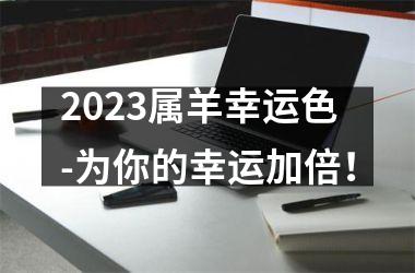 <h3>2025属羊幸运色-为你的幸运加倍！