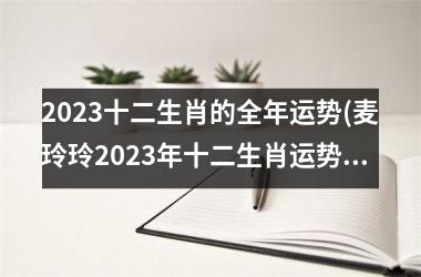 2025十二生肖的全年运势(麦玲玲2025年十二生肖运势详解)