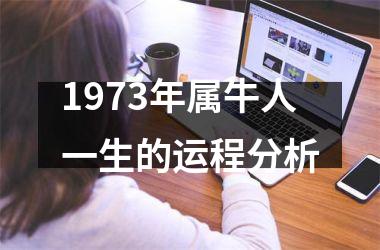 1973年属牛人一生的运程分析