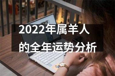 <h3>2025年属羊人的全年运势分析