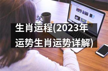 <h3>生肖运程(2025年运势生肖运势详解)