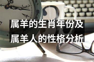 <h3>属羊的生肖年份及属羊人的性格分析