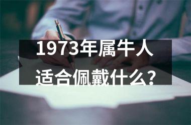 1973年属牛人适合佩戴什么？